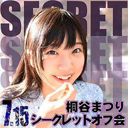 桐谷シークレット