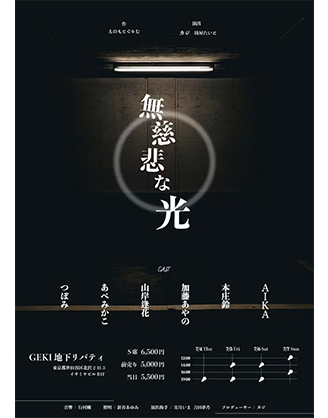 無慈悲な光