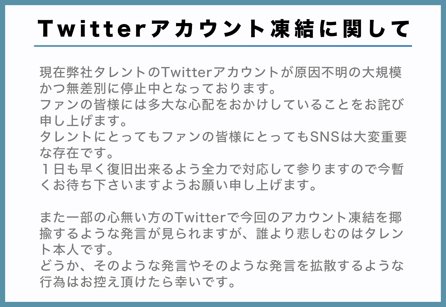 Twitterアカウント凍結に関して